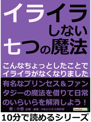 cover image of イライラしない七つの魔法。こんなちょっとしたことでイライラがなくなりました。10分で読めるシリーズ